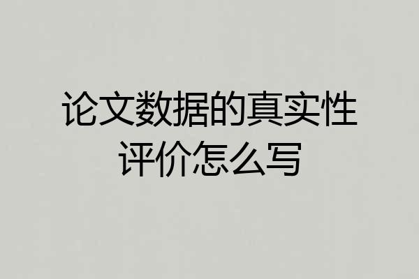 论文数据的真实性评价怎么写