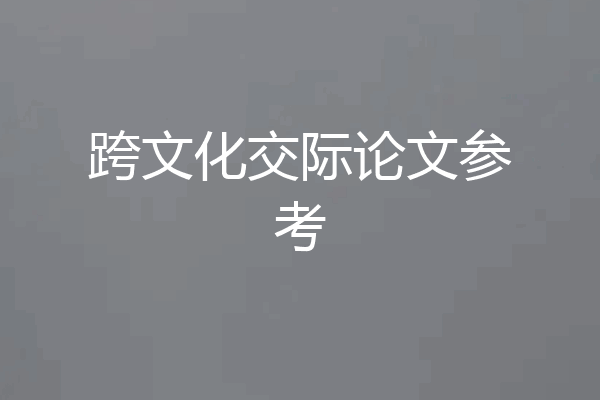 跨文化交际论文参考