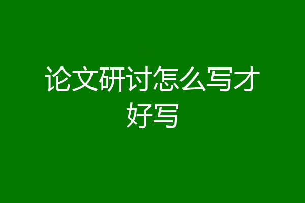 论文研讨怎么写才好写