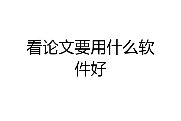 看论文要用什么软件好