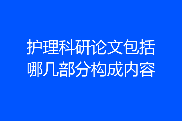 护理科研论文包括哪几部分构成内容