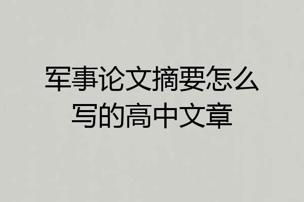 军事论文摘要怎么写的高中文章