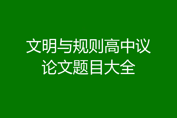 文明与规则高中议论文题目大全