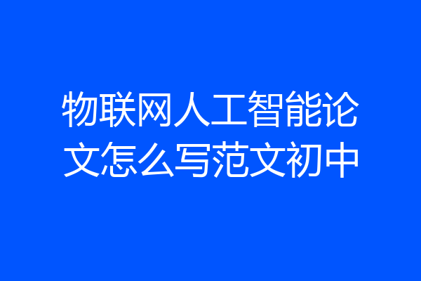 物联网人工智能论文怎么写范文初中