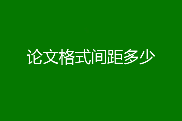 论文格式间距多少