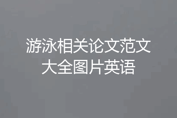 游泳相关论文范文大全图片英语