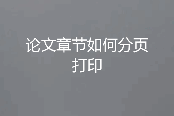 论文章节如何分页打印