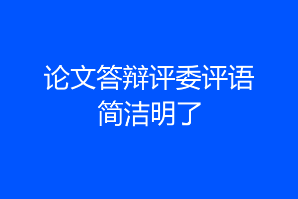 论文答辩评委评语简洁明了