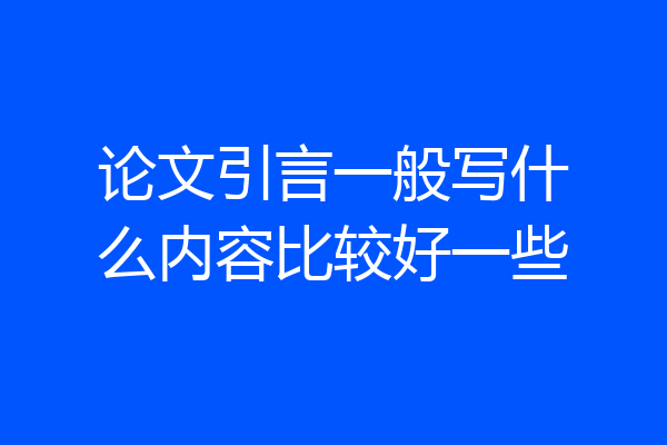 论文引言一般写什么内容比较好一些