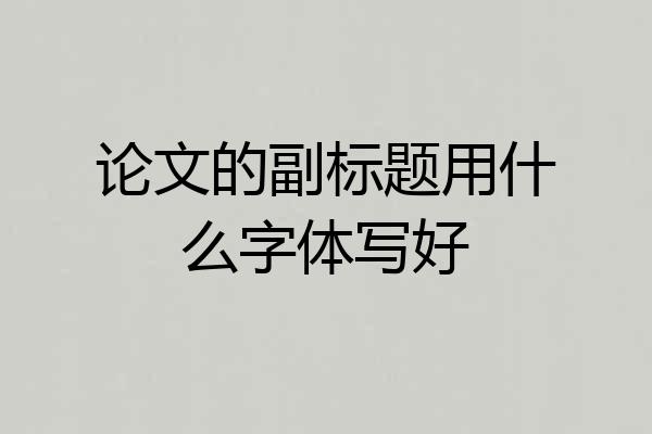 论文的副标题用什么字体写好