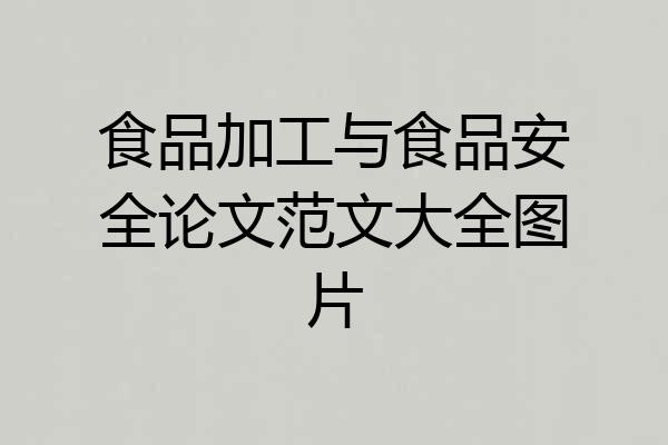 食品加工与食品安全论文范文大全图片
