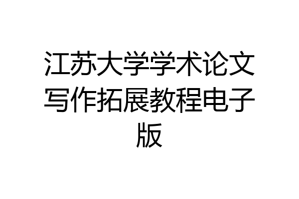 江苏大学学术论文写作拓展教程电子版