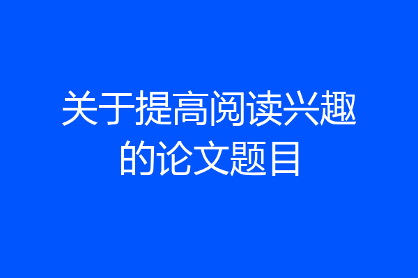 关于提高阅读兴趣的论文题目