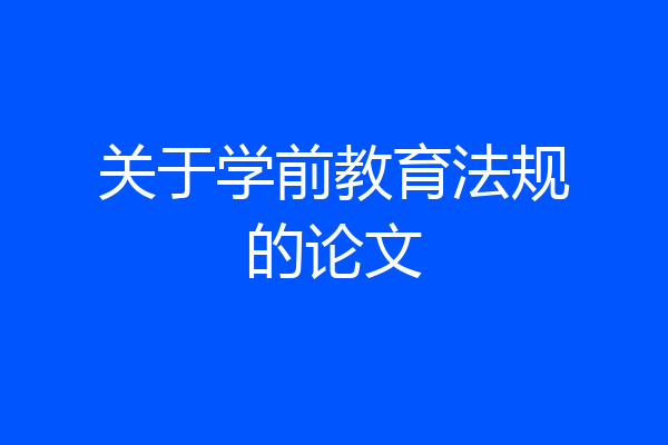 关于学前教育法规的论文