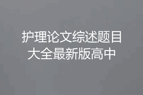 护理论文综述题目大全最新版高中