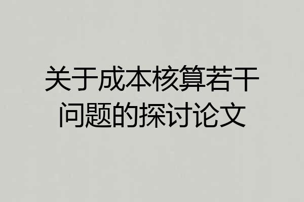 关于成本核算若干问题的探讨论文