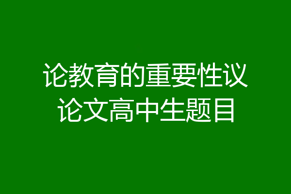 论教育的重要性议论文高中生题目