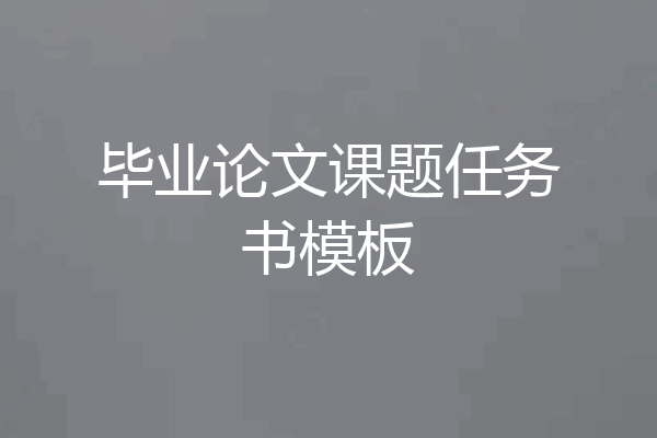 毕业论文课题任务书模板