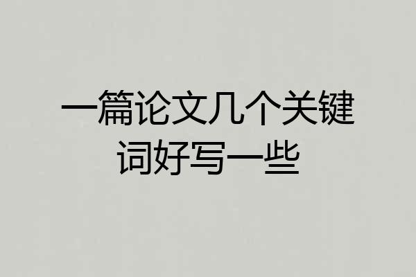 一篇论文几个关键词好写一些