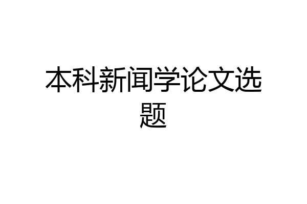 本科新闻学论文选题