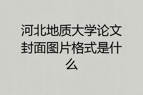河北地质大学论文封面图片格式是什么