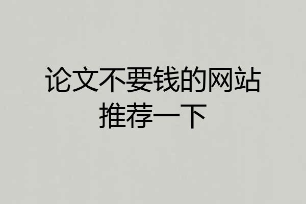 论文不要钱的网站推荐一下