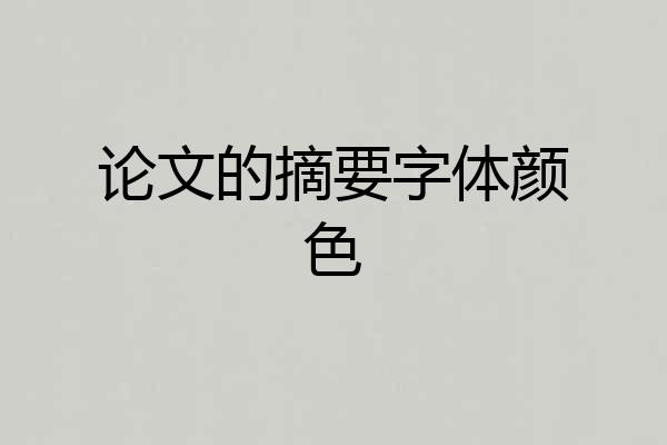 论文的摘要字体颜色