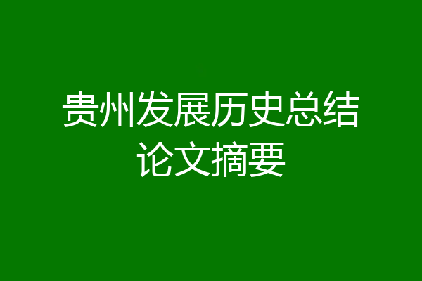 贵州发展历史总结论文摘要