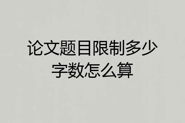 论文题目限制多少字数怎么算