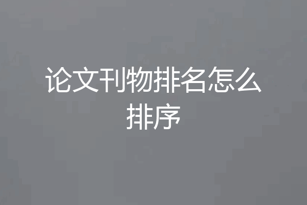 论文刊物排名怎么排序