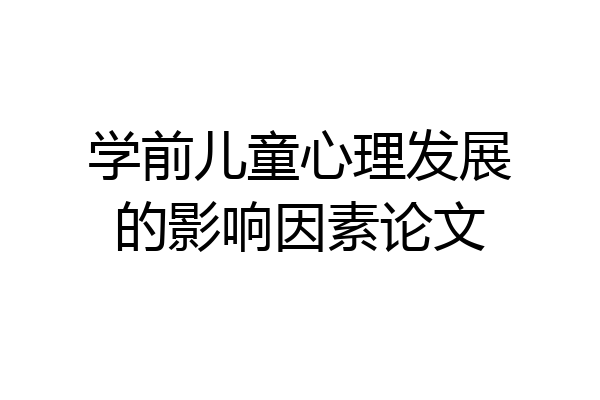 学前儿童心理发展的影响因素论文