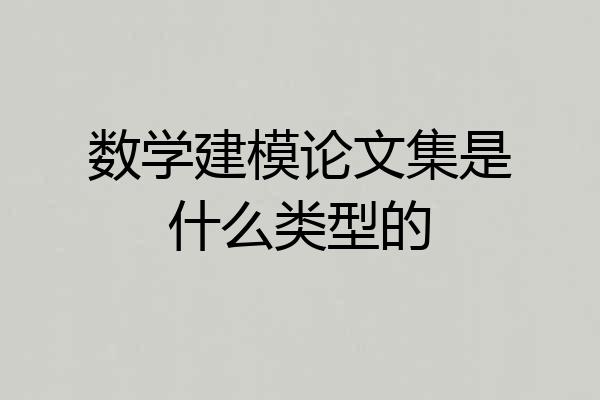 数学建模论文集是什么类型的