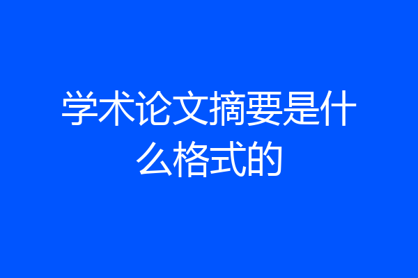 学术论文摘要是什么格式的