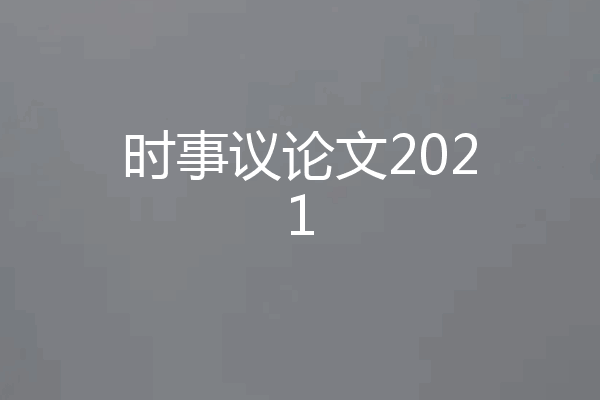 时事议论文2021