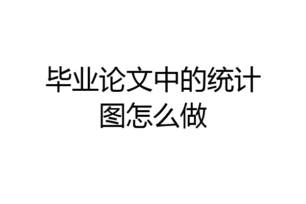 毕业论文中的统计图怎么做