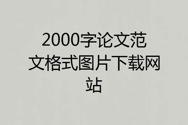 2000字论文范文格式图片下载网站