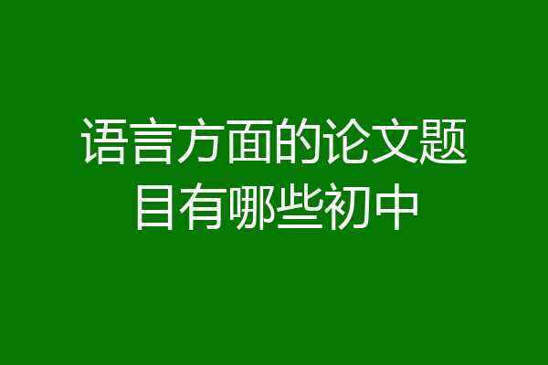 语言方面的论文题目有哪些初中