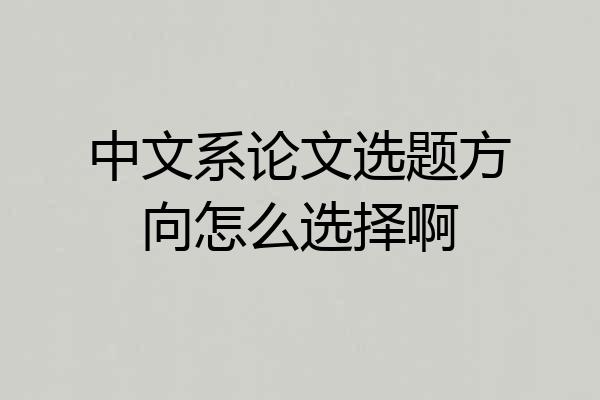 中文系论文选题方向怎么选择啊