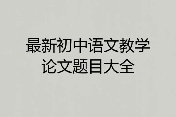 最新初中语文教学论文题目大全
