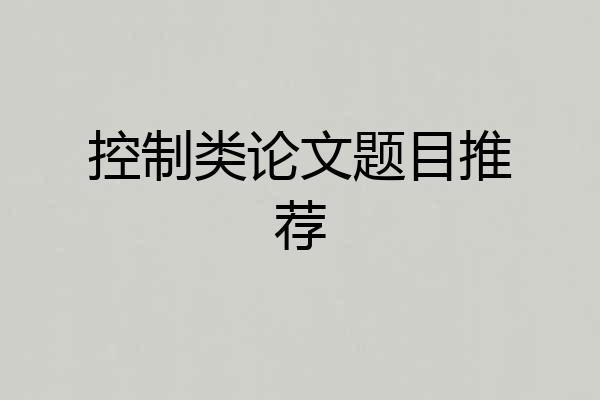 控制类论文题目推荐