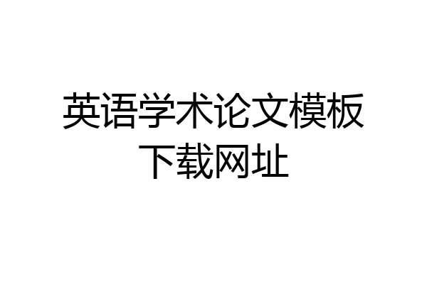 英语学术论文模板下载网址