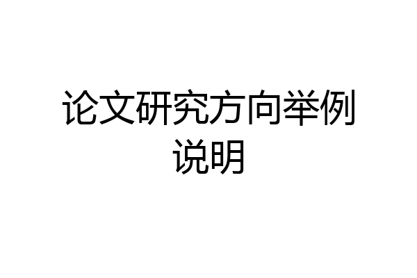 论文研究方向举例说明