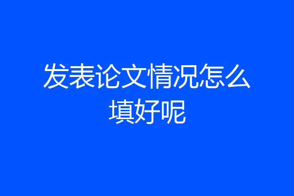 发表论文情况怎么填好呢