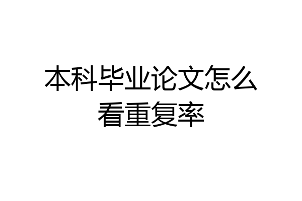 本科毕业论文怎么看重复率