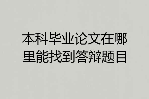 本科毕业论文在哪里能找到答辩题目