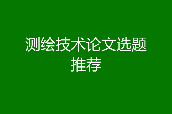 测绘技术论文选题推荐