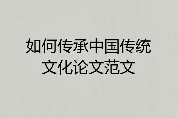 如何传承中国传统文化论文范文