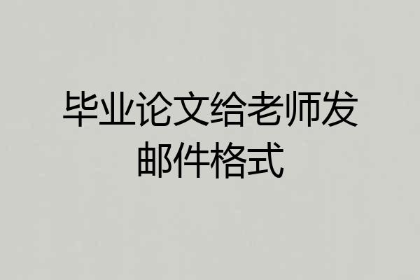 毕业论文给老师发邮件格式