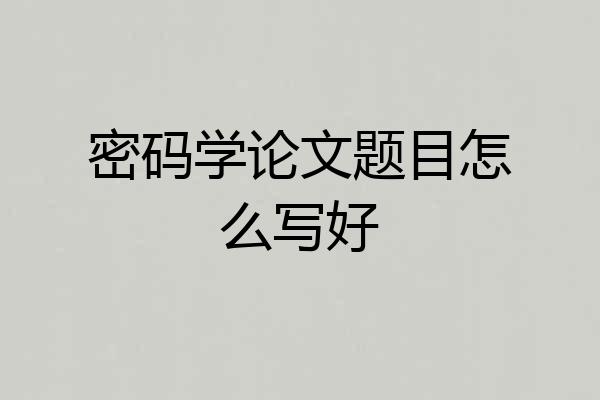 密码学论文题目怎么写好