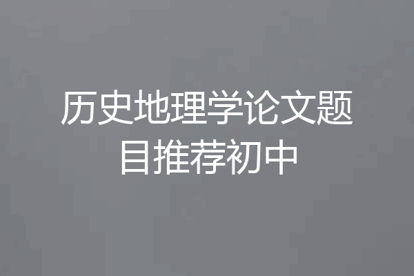历史地理学论文题目推荐初中